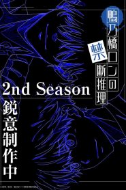 Kamonohashi Ron no Kindan Suiri 2nd Season