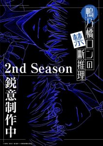 Kamonohashi Ron no Kindan Suiri 2nd Season